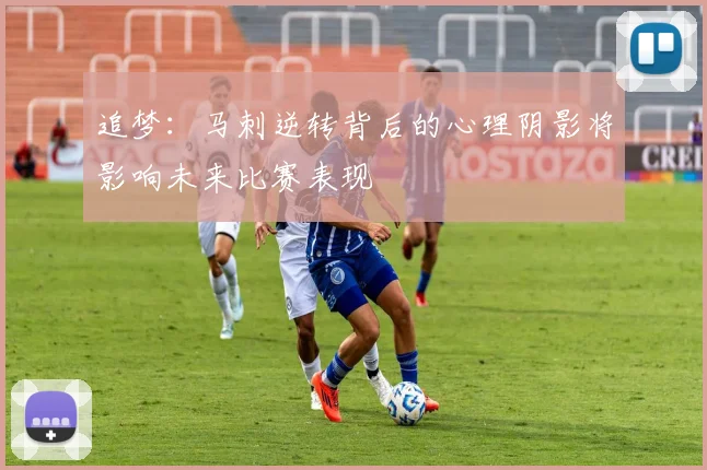 追梦：马刺逆转背后的心理阴影将影响未来比赛表现
