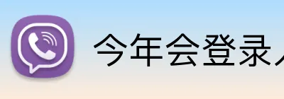 今年会登录入口 Logo